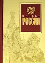 Проект Россия