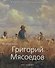 Григорий Мясоедов - 0