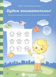 Будем внимательны Задания на разв. внимания и зрит. Восприятия (5-7л.) (мПапкаДошк) (папка)