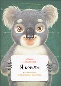 Я коала - 0