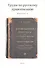 Труды по русскому правописанию. Выпуск 2 - 0