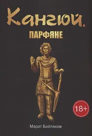 Кангюй. Парфяне