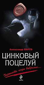 Цинковый поцелуй