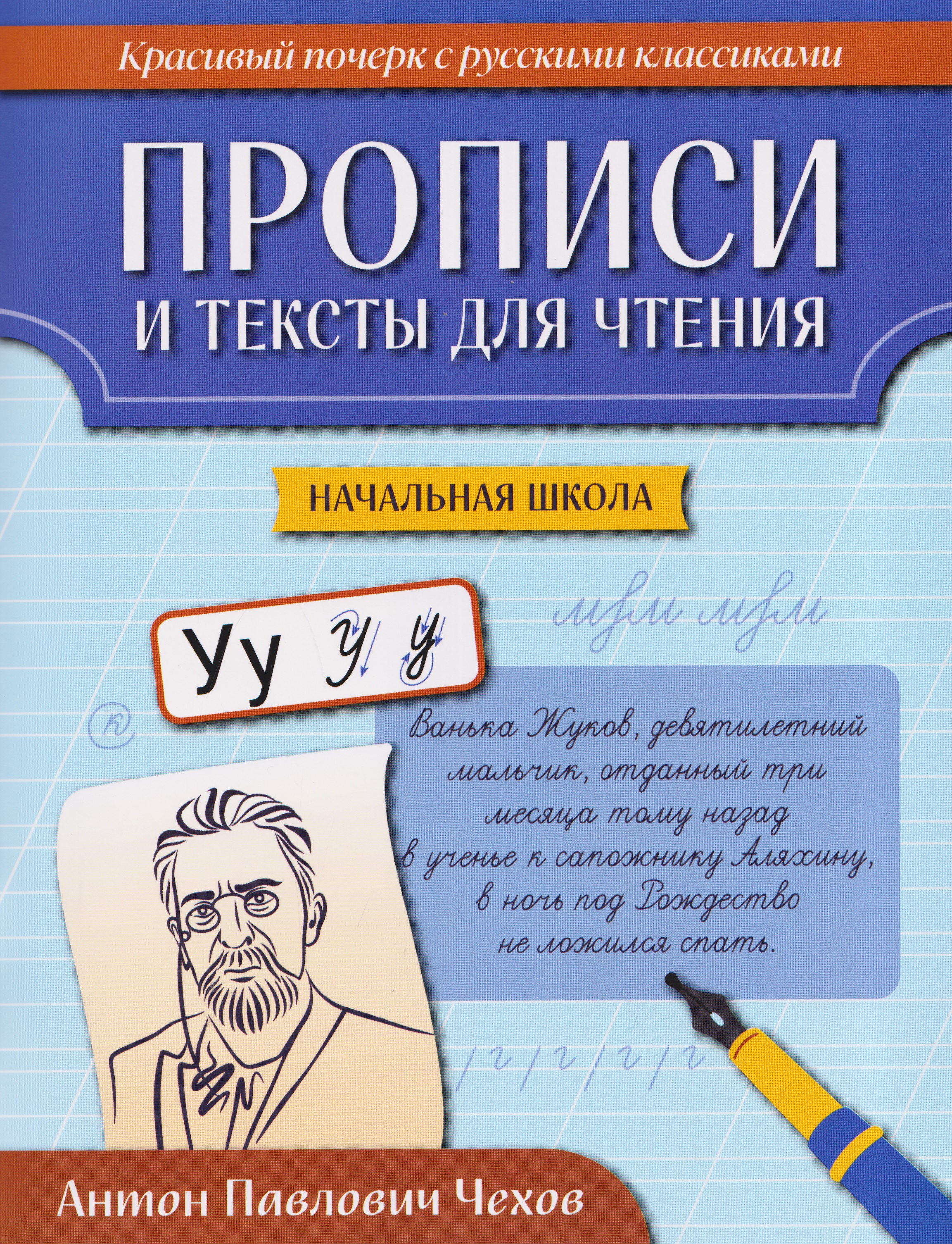 Обложка книги «Прописи и тексты для чтения: начальная школа: Антон Павлович Чехов»