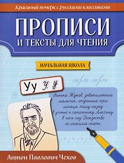 Прописи и тексты для чтения: начальная школа: Антон Павлович Чехов