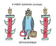 Магнит "В любой ситуации лети в Петербург"