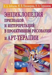 Энциклопедия признаков и интерпретаций в проективном рисовании и арт-терапии