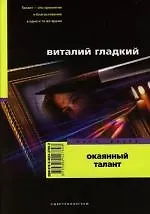 Окаянный талант