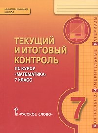 Математика. 7 класс. Текущий и итоговый контроль по курсу "Математика. 7 класс". КИМ