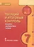 Математика. 7 класс. Текущий и итоговый контроль по курсу "Математика. 7 класс". КИМ - 0