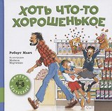 Хоть что-то хорошенькое