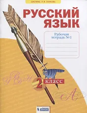 Русский язык. 2 класс. Рабочая тетрадь № 1 (в 4-х частях) (Система Л.В. Занкова)