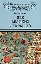 Век великих открытий