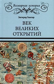Век великих открытий