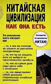 Китайская цивилизация как она есть