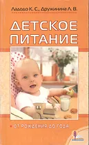 Детское питание от рождения до года