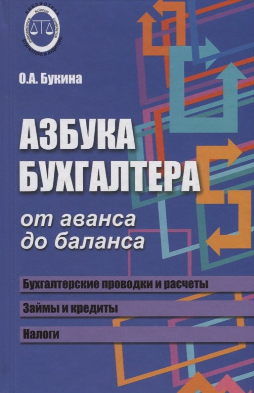 

Азбука бухгалтера. От аванса до баланса