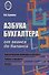 Азбука бухгалтера. От аванса до баланса - 0