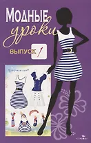Модные уроки. Выпуск 1. В морском стиле