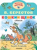 Кошкин щенок. Рисунки В. Сутеева - 0