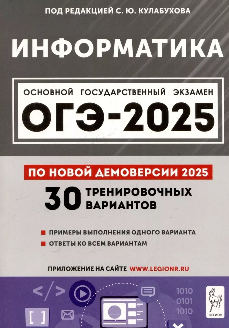 

Информатика. Подготовка к ОГЭ-2025. 9 класс. 30 тренир. вариантов по демоверсии 2025 года
