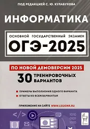 Информатика. Подготовка к ОГЭ-2025. 9 класс. 30 тренир. вариантов по демоверсии 2025 года