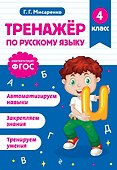 Русский язык. 4 класс. Тренажёр - 0