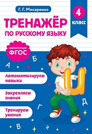 Русский язык. 4 класс. Тренажёр