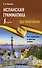 Испанская грамматика без репетитора. Все сложности в простых схемах - 0