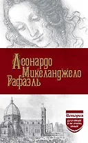Леонардо. Микеланджело. Рафаэль