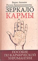 Зеркало кармы. Пособие по кармической хиромантии