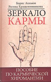 Зеркало кармы. Пособие по кармической хиромантии