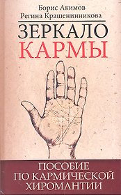 Зеркало кармы. Пособие по кармической хиромантии
