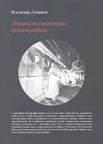 Лекции по истории фотографии