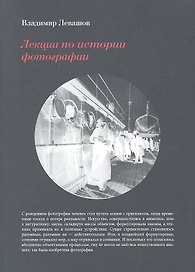 Лекции по истории фотографии