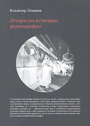 Лекции по истории фотографии