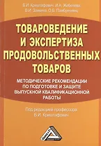 Товароведение и экспертиза продовольственных товаров. Методические рекомендации по подготовке и защите выпускной квалификационной работы. Учебное посо