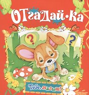 Отгадай-ка