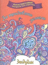 За тридевять земель, Раскраска для взрослых