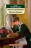 Записки институтки. Княжна Джаваха - 0