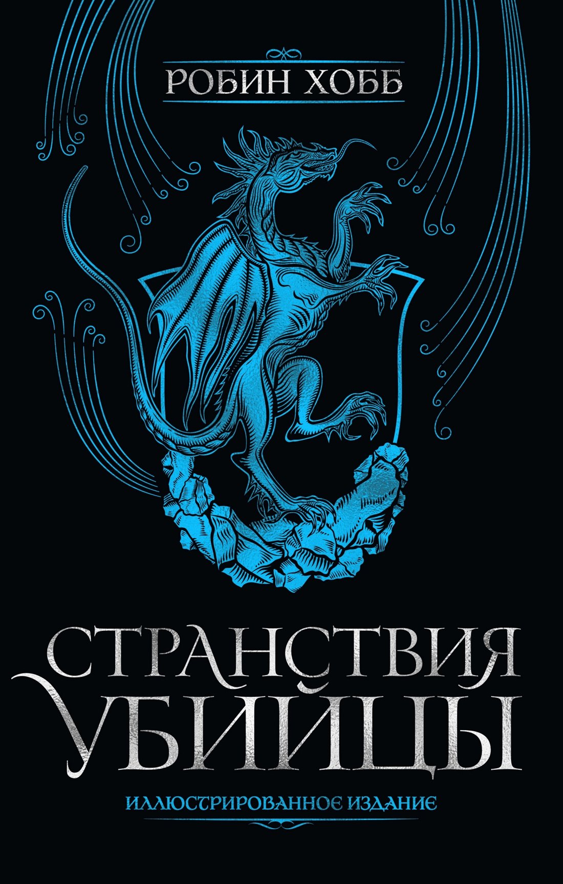 

Странствия убийцы. Иллюстрированное издание