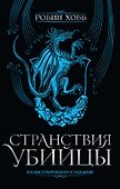 Странствия убийцы. Иллюстрированное издание - 0