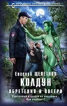 Колдун. Обретения и потери