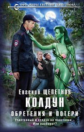 Колдун. Обретения и потери