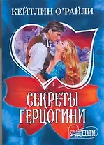 Секреты герцогини: Роман