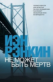 Не может быть мертв
