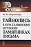 Тайнопись в юго-славянских и русских памятниках письма - 0