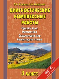 Диагностические комплексные работы. Русский язык. Математика. Окружающий мир. Литературное чтение. 3 класс