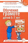 Обучение грамоте детей 5-7 лет. Методическое пособие - 0