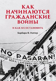 Как начинаются гражданские войны и как их остановить